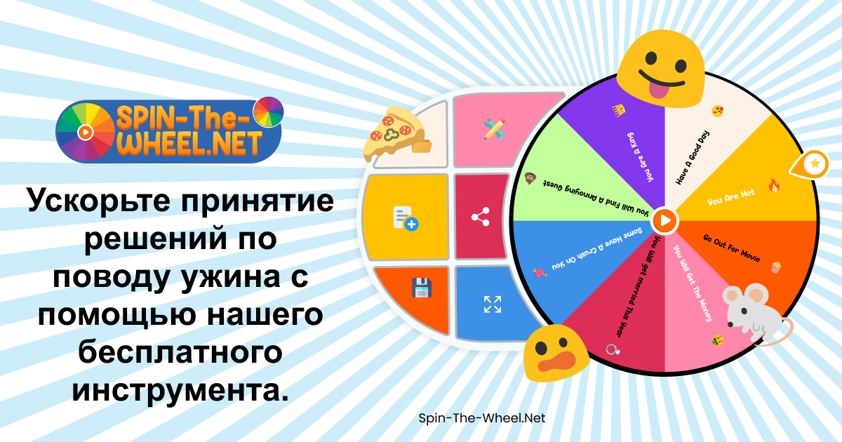 Ужин Колесо