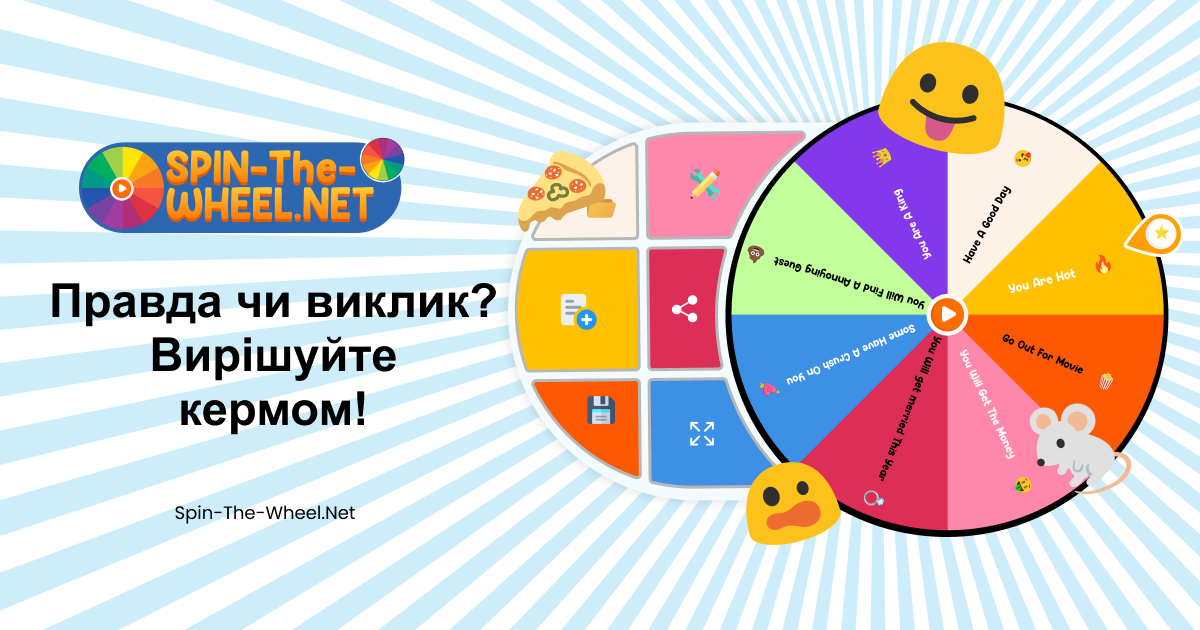 Колесо Правда чи сміливість
