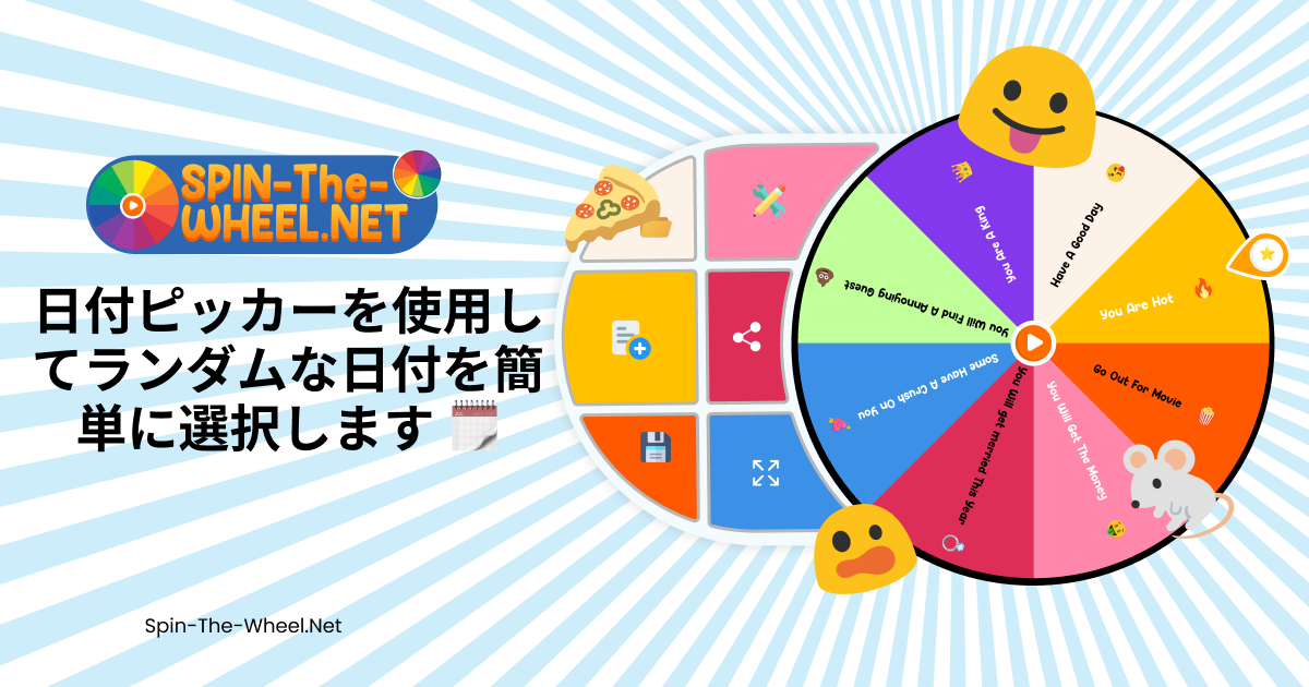 日付選択ホイール