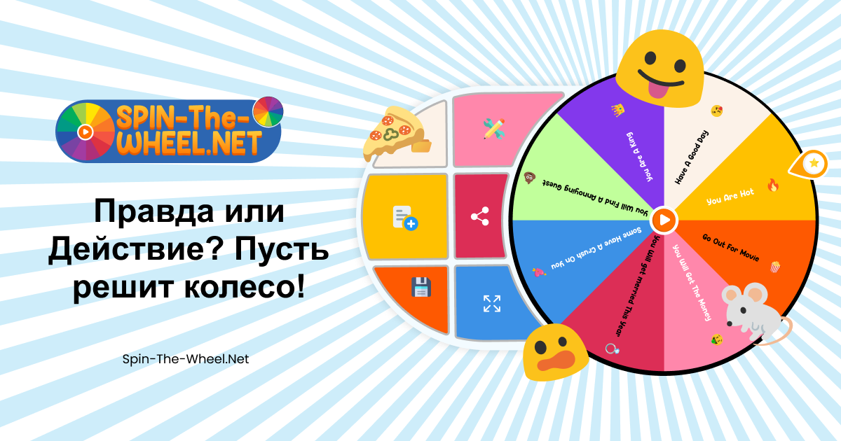 Колесо правды или действия