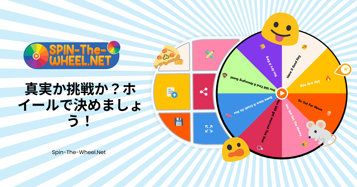 真実か挑戦かホイール